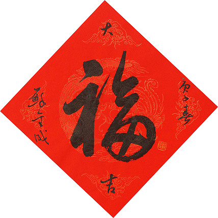 东坡后人 中美协中书协双会员 中国美院博士后博士生导师 苏金成 书法作品 福字