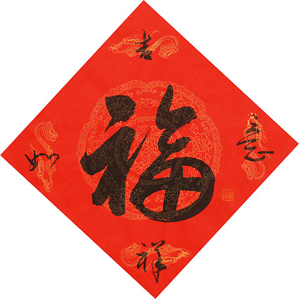 东坡后人 中美协中书协双会员 中国美院博士后博士生导师 苏金成 书法作品 福字