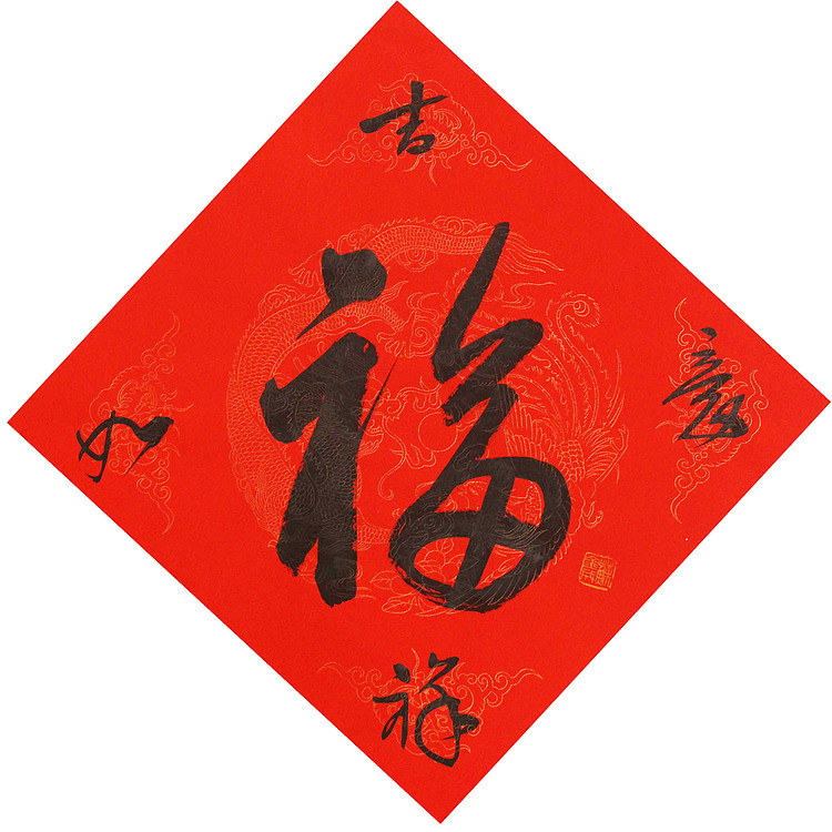 东坡后人 中美协中书协双会员 中国美院博士后博士生导师 苏金成 书法作品 福字