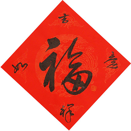 东坡后人 中美协中书协双会员 中国美院博士后博士生导师 苏金成 书法作品 福字