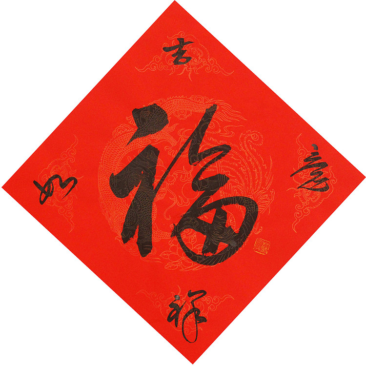 东坡后人 中美协中书协双会员 中国美院博士后博士生导师 苏金成 书法作品 福字