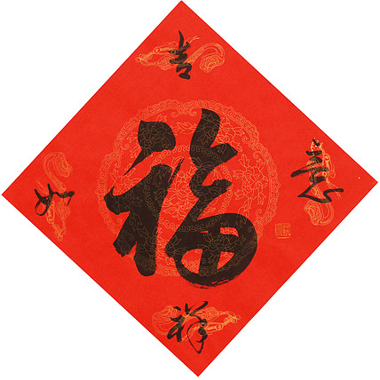 东坡后人 中美协中书协双会员 中国美院博士后博士生导师 苏金成 书法作品 福字