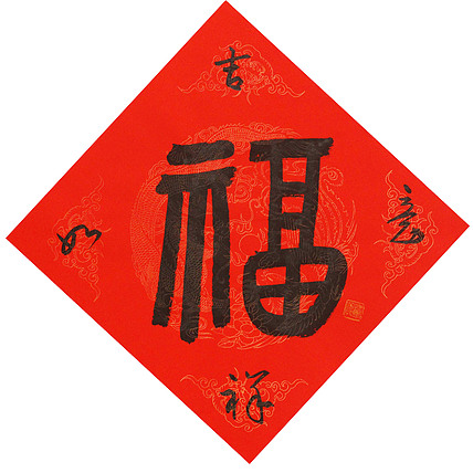 东坡后人 中美协中书协双会员 中国美院博士后博士生导师 苏金成 书法作品 福字