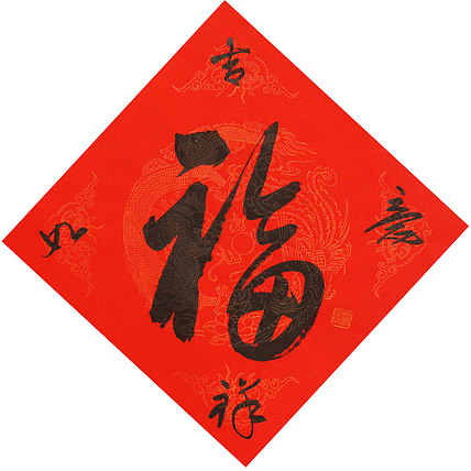 东坡后人 中美协中书协双会员 中国美院博士后博士生导师 苏金成 书法作品 福字