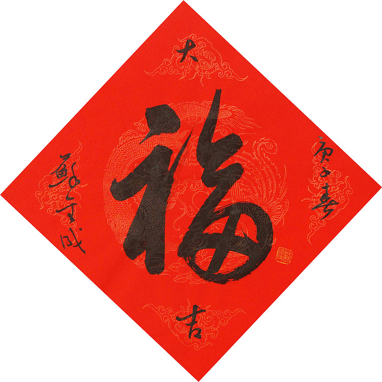 东坡后人 中美协中书协双会员 中国美院博士后博士生导师 苏金成 书法作品 福字