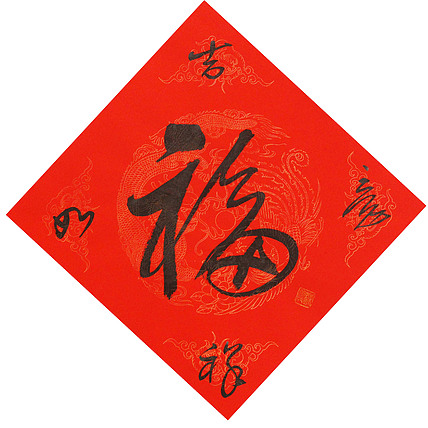 东坡后人 中美协中书协双会员 中国美院博士后博士生导师 苏金成 书法作品 福字
