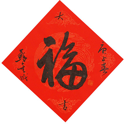 东坡后人 中美协中书协双会员 中国美院博士后博士生导师 苏金成 书法作品 福字