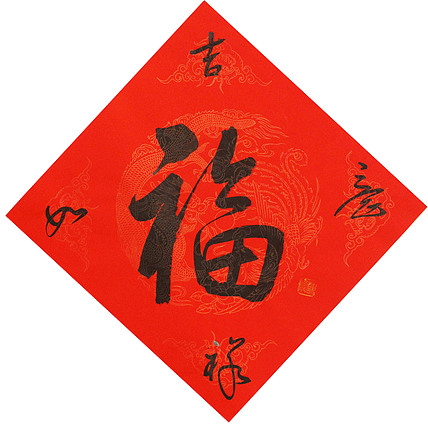东坡后人 中美协中书协双会员 中国美院博士后博士生导师 苏金成 书法作品 福字