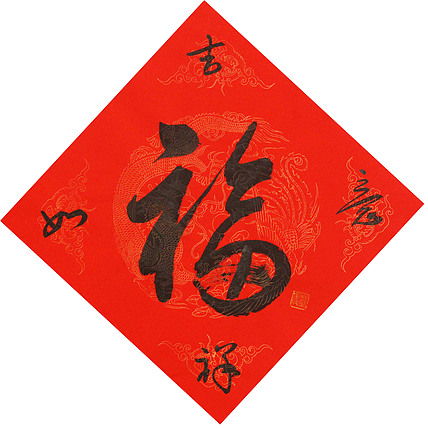 东坡后人 中美协中书协双会员 中国美院博士后博士生导师 苏金成 书法作品 福字