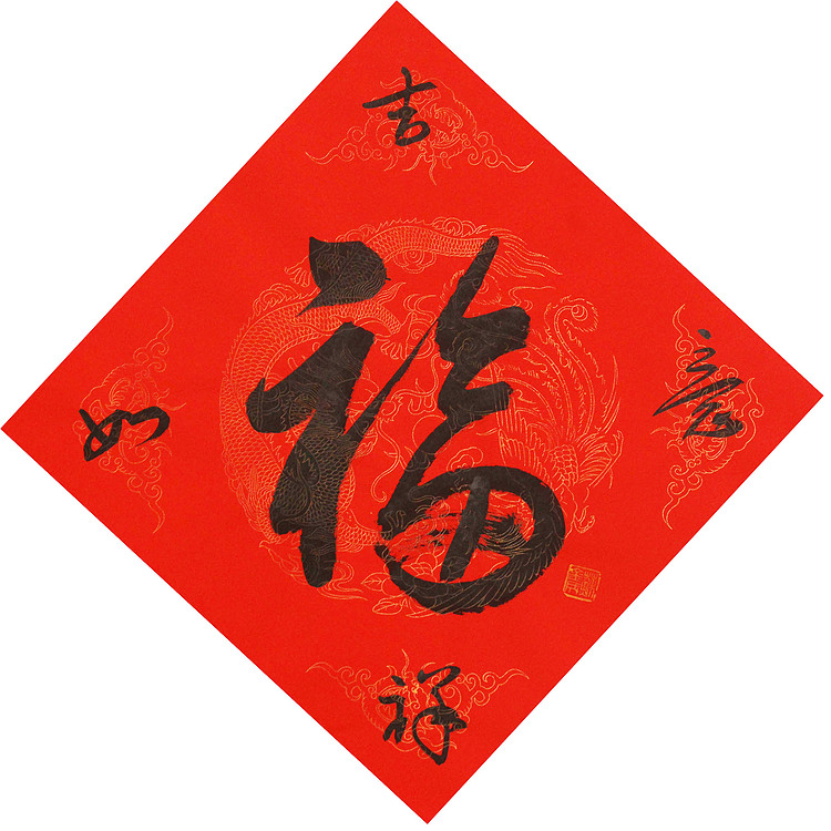 东坡后人 中美协中书协双会员 中国美院博士后博士生导师 苏金成 书法作品 福字