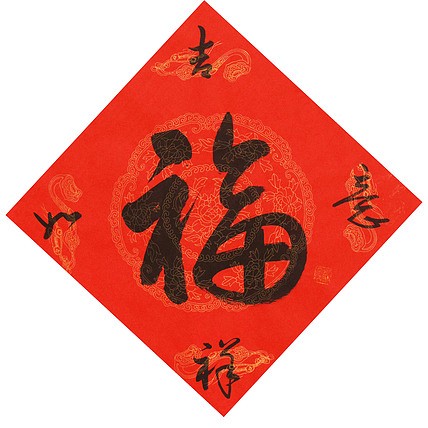 东坡后人 中美协中书协双会员 中国美院博士后博士生导师 苏金成 书法作品 福字