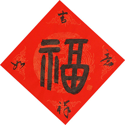 东坡后人 中美协中书协双会员 中国美院博士后博士生导师 苏金成 书法作品 福字