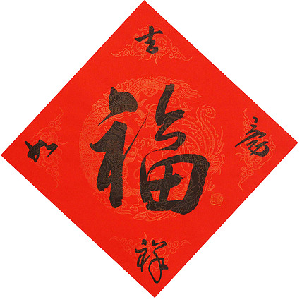 东坡后人 中美协中书协双会员 中国美院博士后博士生导师 苏金成 书法作品 福字