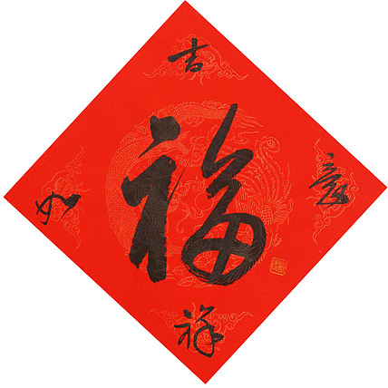 东坡后人 中美协中书协双会员 中国美院博士后博士生导师 苏金成 书法作品 福字