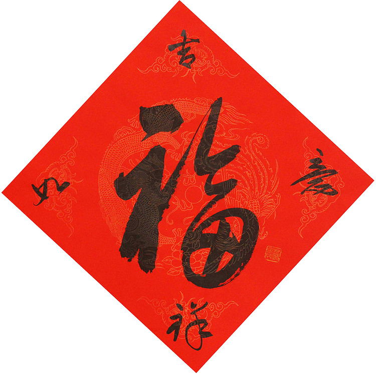 东坡后人 中美协中书协双会员 中国美院博士后博士生导师 苏金成 书法作品 福字