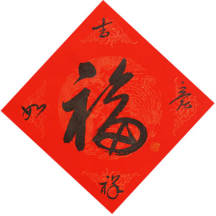东坡后人 中美协中书协双会员 中国美院博士后博士生导师 苏金成 书法作品 福字