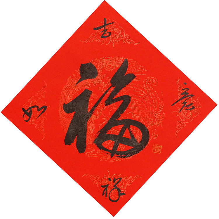 东坡后人 中美协中书协双会员 中国美院博士后博士生导师 苏金成 书法作品 福字