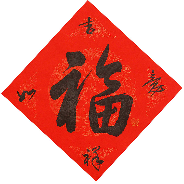 东坡后人 中美协中书协双会员 中国美院博士后博士生导师 苏金成 书法作品 福字