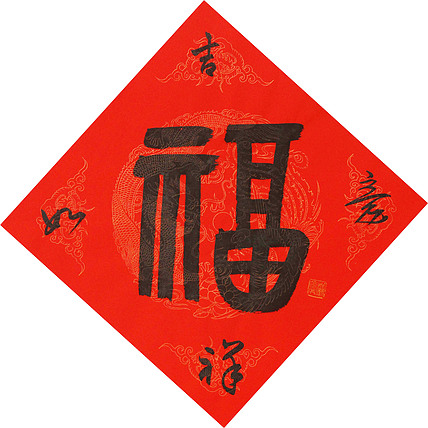 东坡后人 中美协中书协双会员 中国美院博士后博士生导师 苏金成 书法作品 福字