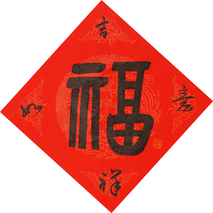 东坡后人 中美协中书协双会员 中国美院博士后博士生导师 苏金成 书法作品 福字