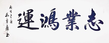 中国书法家协会会员 马章乘