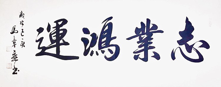 中国书法家协会会员 马章乘