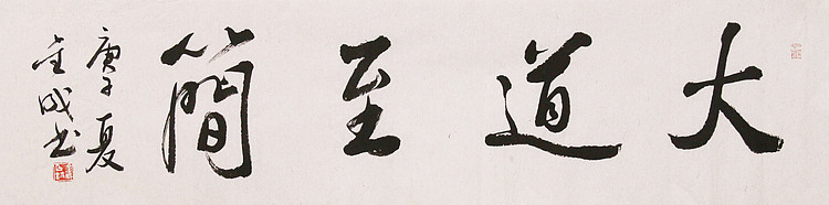 东坡后人 中美协中书协双会员 中国美院博士后博士生导师 苏金成 书法作品