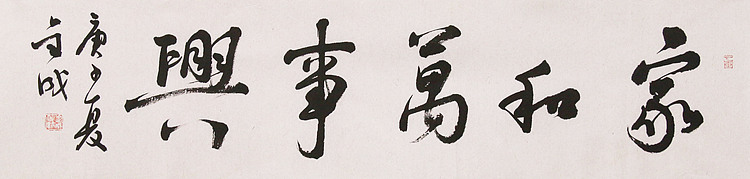 东坡后人 中美协中书协双会员 中国美院博士后博士生导师 苏金成 书法作品