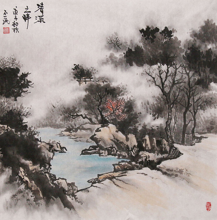 职业画家 教师 李丕民 中国画作品&nbsp; 清溪之畔