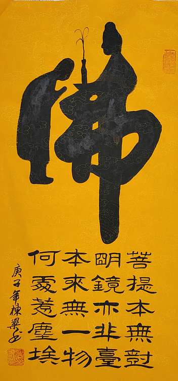 中国老年书画研究会会员 郭栋梁 职业书画家郭栋梁作品 童子拜佛