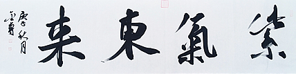 中书协会员 张金专 书法作品 紫气东来