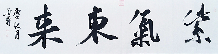 中书协会员 张金专 书法作品 紫气东来