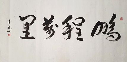 国画大师骆拓(徐悲鸿义子)亲传弟子 书法 0818-016