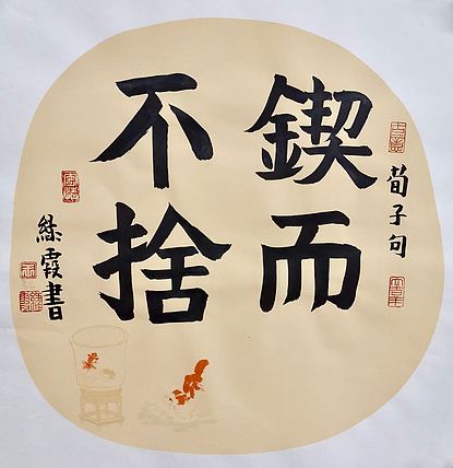 名家 中国美协会员 王绿霞  书法 锲而不舍