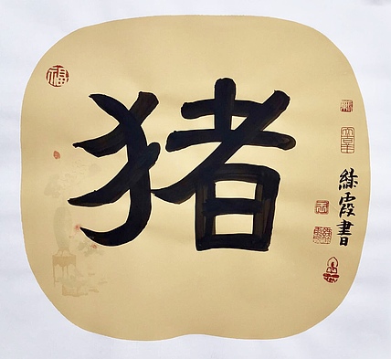 名家 中国美协会员 王绿霞  书法 十二生肖