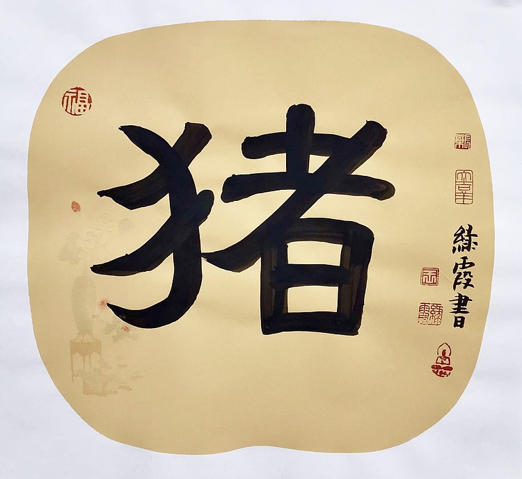 名家 中国美协会员 王绿霞  书法 十二生肖