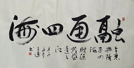 国画大师骆拓(徐悲鸿义子)亲传弟子 王迈 行书