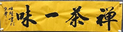 中国佛教书画院院士恒贤书法～禅茶一味