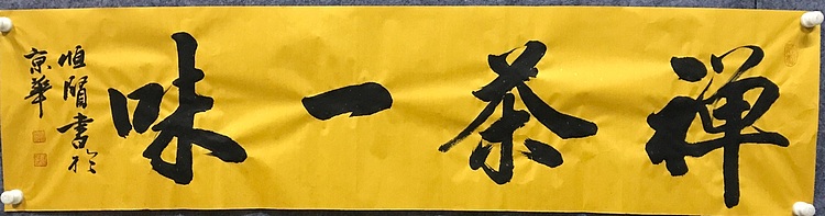 中国佛教书画院院士恒贤书法～禅茶一味