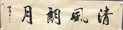 恒贤书法～清风朗月