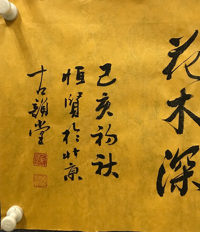 恒贤书法～佛心～禅境