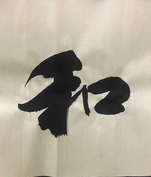恒贤书法～家和业兴