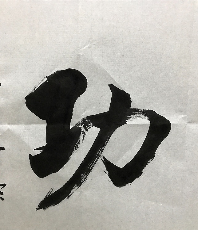 中国佛教书画院院士恒贤书法～马到成功
