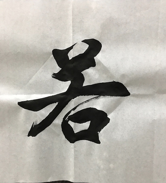 中国佛教书画院院士恒贤书法～上善若水