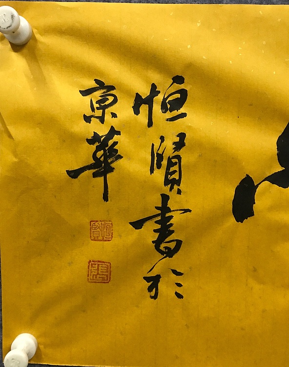 中国佛教书画院院士中国楹联协会会员恒贤～福蕴华堂
