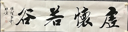 恒贤书法～虚怀若谷