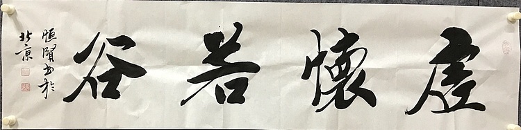 恒贤书法～虚怀若谷