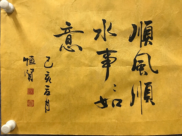 恒贤书法～顺意～太和