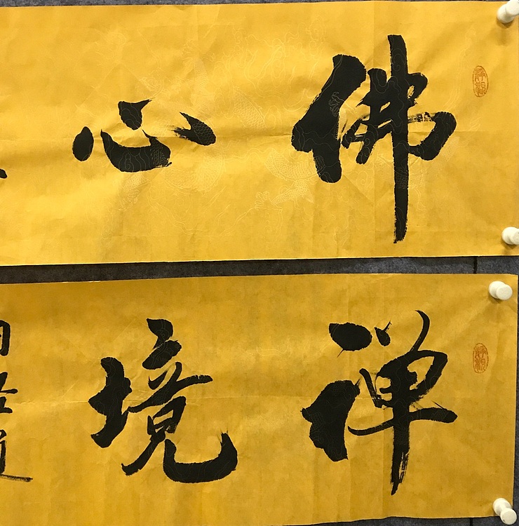 恒贤书法～佛心～禅境