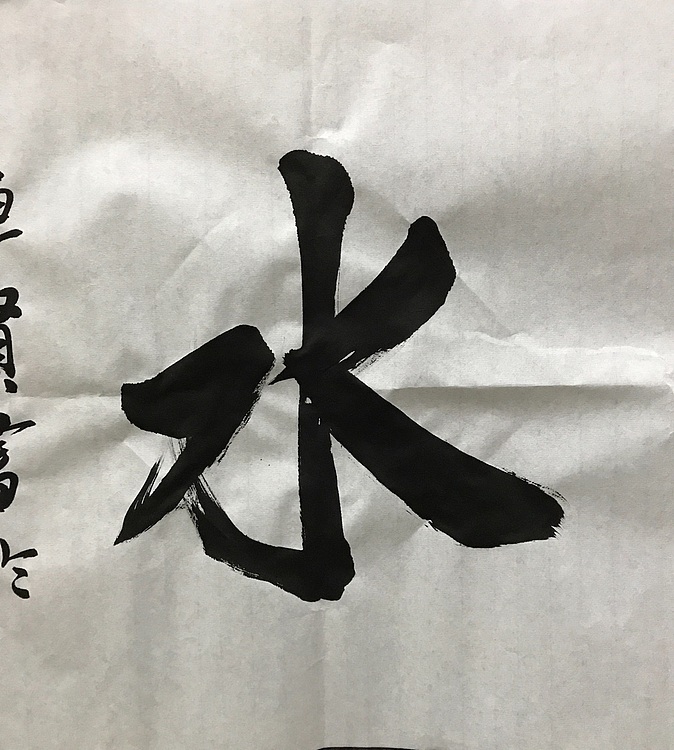 中国佛教书画院院士恒贤书法～上善若水